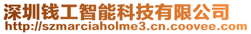 深圳錢工智能科技有限公司