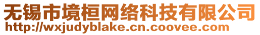 無錫市境桓網絡科技有限公司
