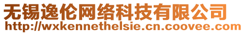 無錫逸倫網絡科技有限公司