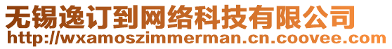 無錫逸訂到網絡科技有限公司