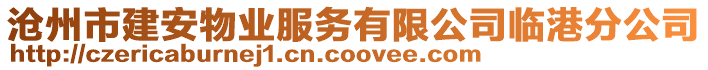 滄州市建安物業服務有限公司臨港分公司