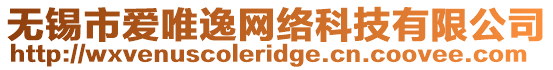 無錫市愛唯逸網絡科技有限公司