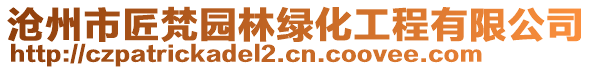 滄州市匠梵園林綠化工程有限公司