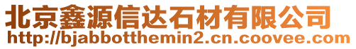 北京鑫源信達石材有限公司