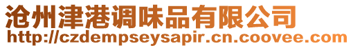 滄州津港調味品有限公司