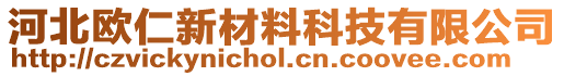 河北歐仁新材料科技有限公司
