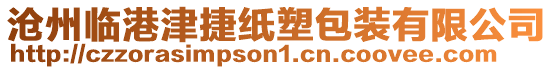 滄州臨港津捷紙塑包裝有限公司