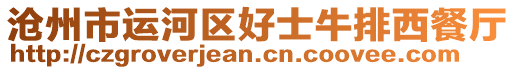 滄州市運(yùn)河區(qū)好士牛排西餐廳
