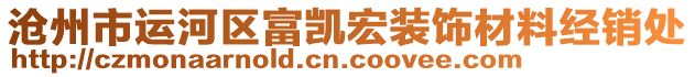 滄州市運河區(qū)富凱宏裝飾材料經(jīng)銷處