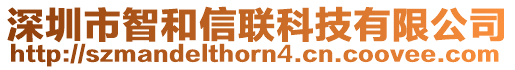 深圳市智和信聯科技有限公司