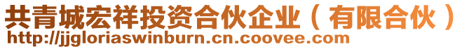 共青城宏祥投資合伙企業（有限合伙）