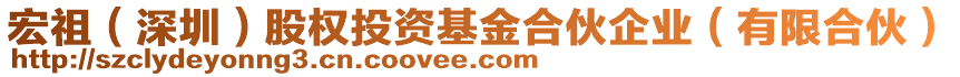 宏祖（深圳）股權投資基金合伙企業（有限合伙）