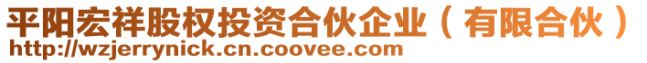 平陽宏祥股權投資合伙企業（有限合伙）