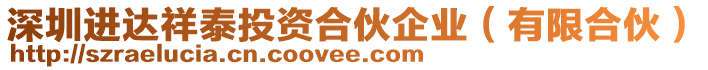 深圳進(jìn)達(dá)祥泰投資合伙企業(yè)(有限合伙)
