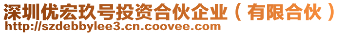 深圳優宏玖號投資合伙企業(有限合伙)