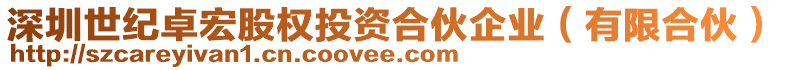 深圳世紀(jì)卓宏股權(quán)投資合伙企業(yè)(有限合伙)