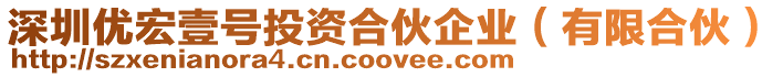 深圳優宏壹號投資合伙企業(有限合伙)