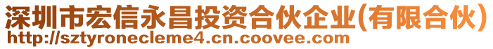 深圳市宏信永昌投資合伙企業(有限合伙)