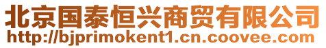 北京國泰恒興商貿有限公司