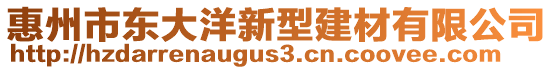 惠州市東大洋新型建材有限公司