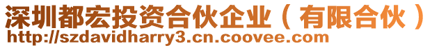 深圳都宏投資合伙企業(yè)(有限合伙)