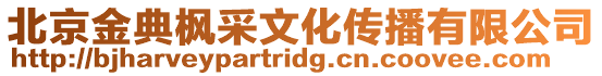 北京金典楓采文化傳播有限公司