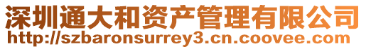 深圳通大和資產(chǎn)管理有限公司