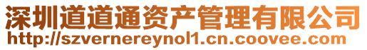 深圳道道通資產(chǎn)管理有限公司