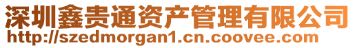深圳鑫貴通資產管理有限公司