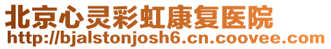 北京心靈彩虹康復(fù)醫(yī)院