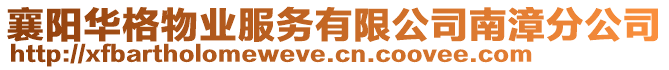 襄陽華格物業(yè)服務(wù)有限公司南漳分公司