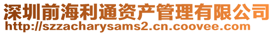 深圳前海利通資產(chǎn)管理有限公司