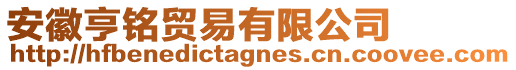 安徽亨銘貿易有限公司