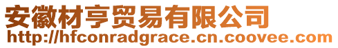 安徽材亨貿易有限公司