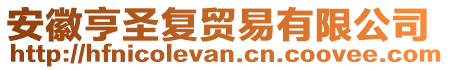 安徽亨圣復貿易有限公司