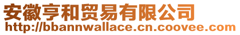 安徽亨和貿(mào)易有限公司