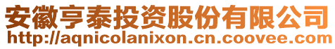安徽亨泰投資股份有限公司
