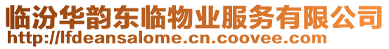 臨汾華韻東臨物業服務有限公司
