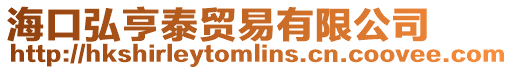 海口弘亨泰貿(mào)易有限公司