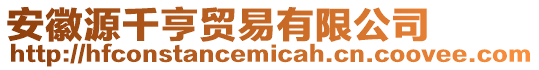安徽源千亨貿(mào)易有限公司