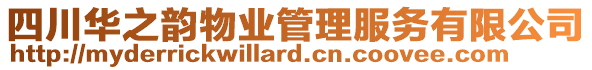 四川華之韻物業管理服務有限公司