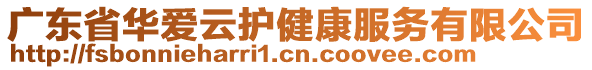 廣東省華愛云護健康服務有限公司
