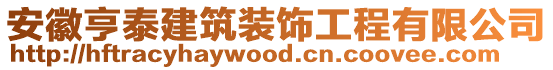 安徽亨泰建筑裝飾工程有限公司