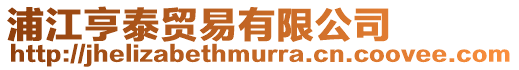 浦江亨泰貿易有限公司