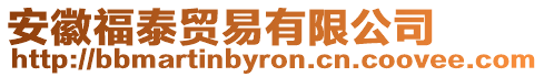 安徽福泰貿易有限公司
