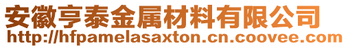安徽亨泰金屬材料有限公司