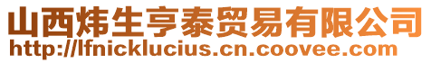 山西煒生亨泰貿易有限公司