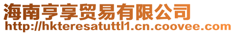 海南亨享貿易有限公司