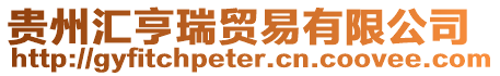 貴州匯亨瑞貿(mào)易有限公司