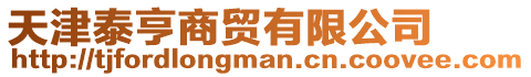 天津泰亨商貿(mào)有限公司